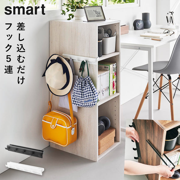 カラーボックスに差し込めるフック5連 スマート.|m2